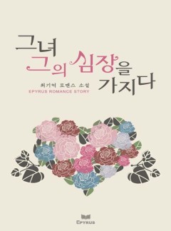 그녀 그의 심장을 가지다