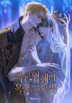 폭군 황제의 목줄을 쥐는 법