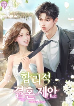 합리적 결혼 제안