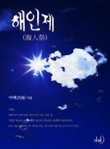 해인제(海人祭)