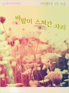 바람이 스쳐간 자리