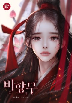 비향무