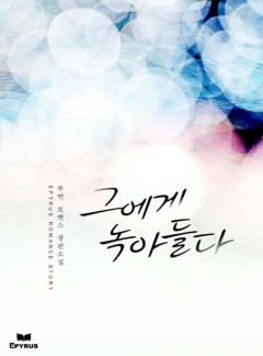 그에게 녹아들다
