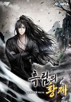 흑림의 황제 [완결]
