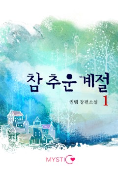 참 추운 계절