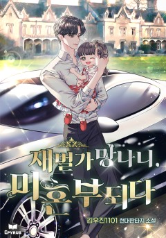 재벌가 망나니, 미혼부되다