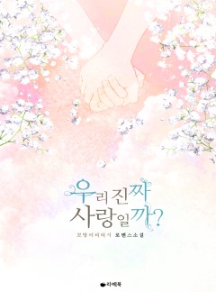 우리 진짜 사랑일까?
