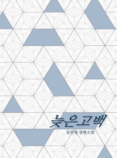 늦은 고백
