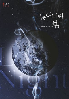 잃어버린 밤 [외전]
