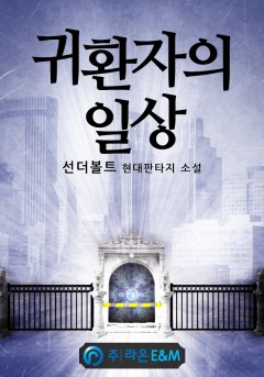 귀환자의 일상