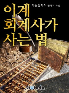 이계 회계사가 사는 법