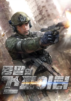 종말의 건파이터