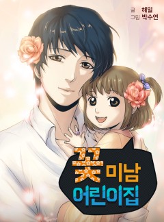 꽃미남 어린이집
