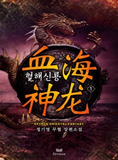 혈해신룡(血海神龍) [완결]