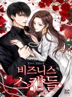비즈니스 스캔들