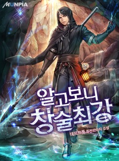알고 보니 창술최강 [완결]