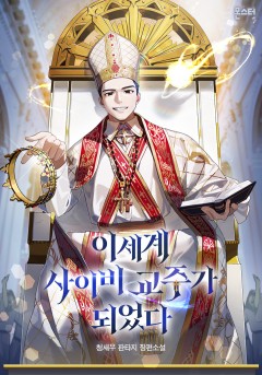 이세계 사이비 교주가 되었다