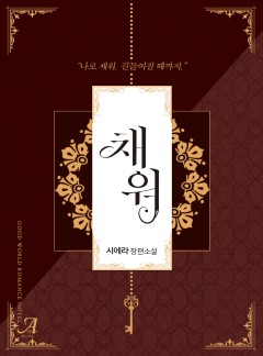 채워