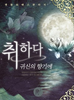 취하다, 귀신의 향기에