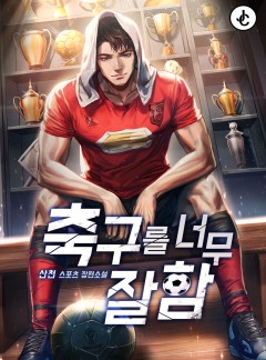 축구를 너무 잘함