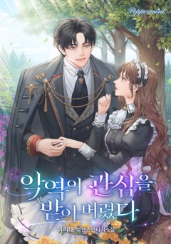 악역의 관심을 받아버렸다