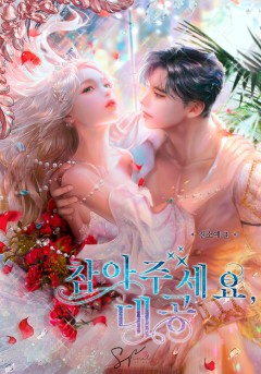 참아주세요, 대공