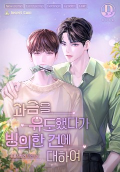과금을 유도했다가 빙의한 건에 대하여