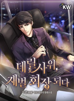 데릴사위, 재벌 회장 되다.