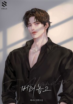 버려 놓고