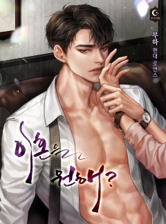 이혼을 원해?