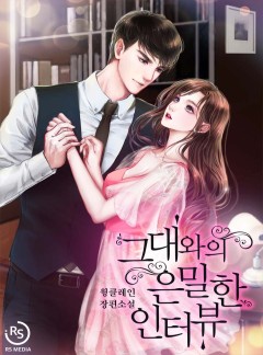 그대와의 은밀한 인터뷰 [완결]