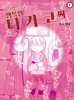 행복한 타카코 씨