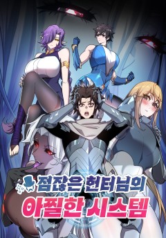 점잖은 헌터님의 아찔한 시스템