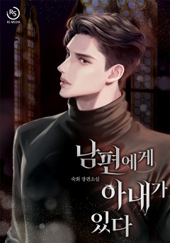 남편에게 아내가 있다