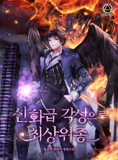 신화급 각성으로 최상위종