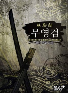 무영검(無影劍) [완결]