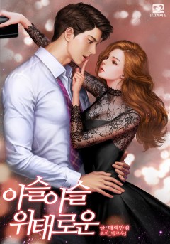 아슬아슬 위태로운