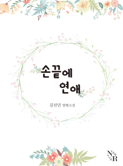 손끝에 연애