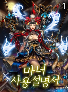 마녀 사용설명서