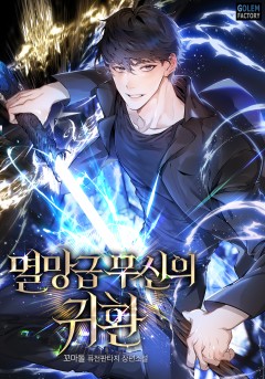 멸망급 무신의 귀환