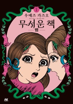 무서운 책