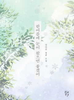 한여름에 눈이 왔으면 좋겠어