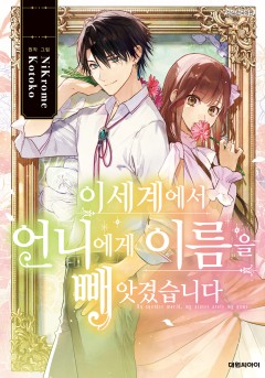이세계에서 언니에게 이름을 빼앗겼습니다