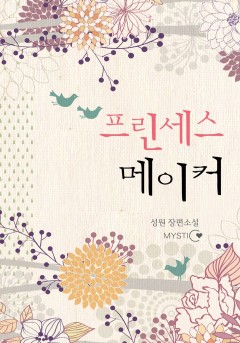 프린세스 메이커 [단행본]