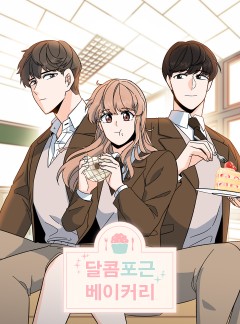 달콤포근 베이커리