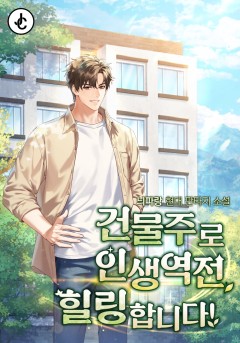 건물주로 인생역전, 힐링합니다!