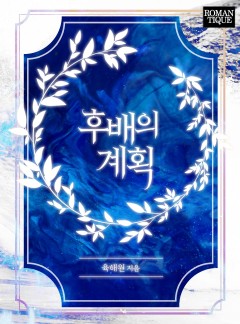 후배의 계획