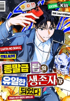 종말급 탑의 유일한 생존자가 되었다