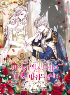 먼치킨 엑스트라가 인생을 바꿔드립니다