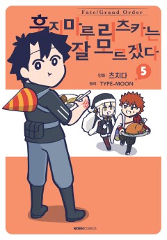 페이트/그랜드 오더 후지마루 리츠카는 잘 모르겠다
